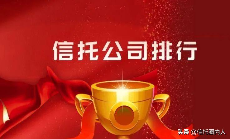 67家信托排名,2022年67家信托公司数据排名