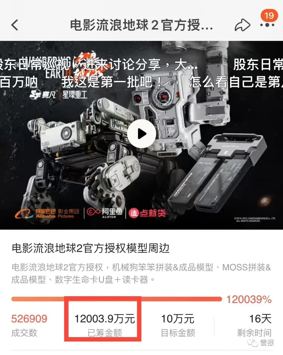 流浪地球2官方授权模型周边,《流浪地球》2联动手机