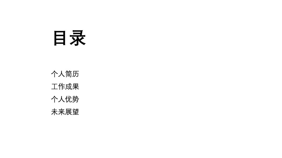 领导最喜欢的竞聘ppt,怎样做一份竞聘ppt