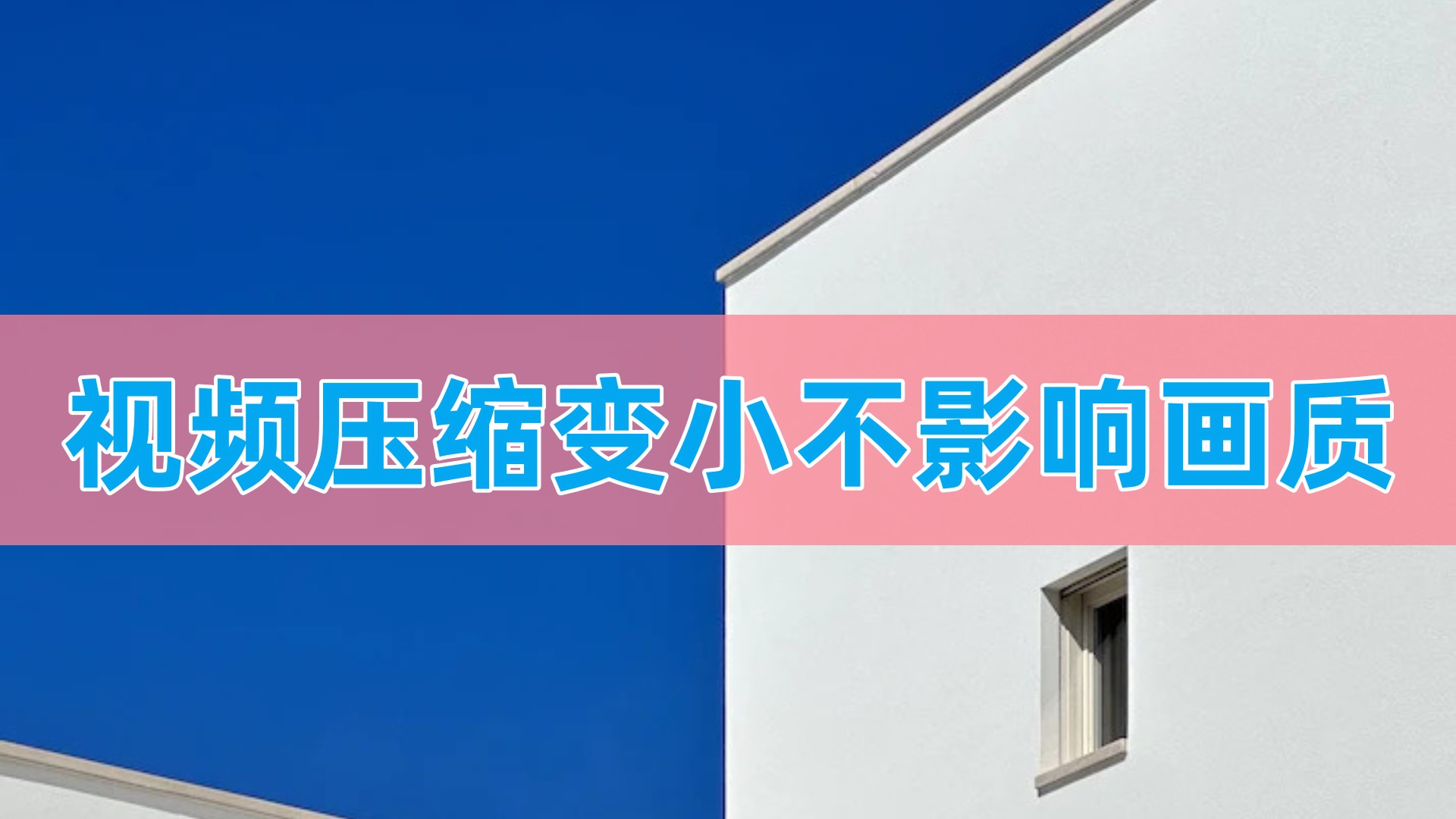 视频怎么压缩变小不影响画质?轻松get方法