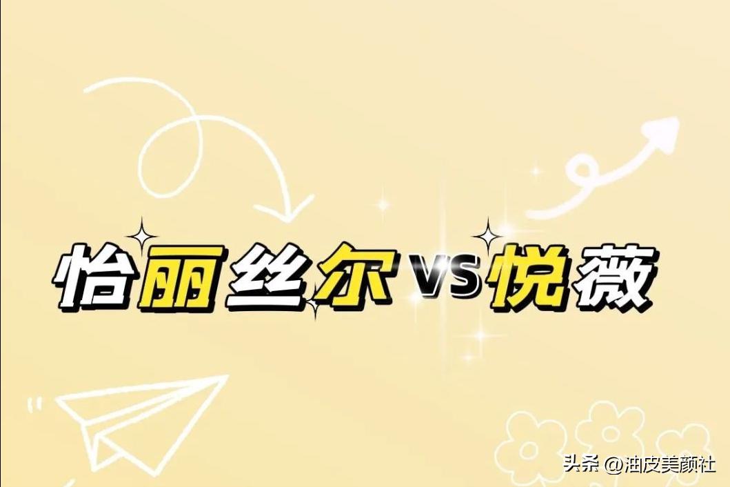 资生堂流金水和悦薇水乳哪个好,资生堂怡丽丝水乳哪款最好