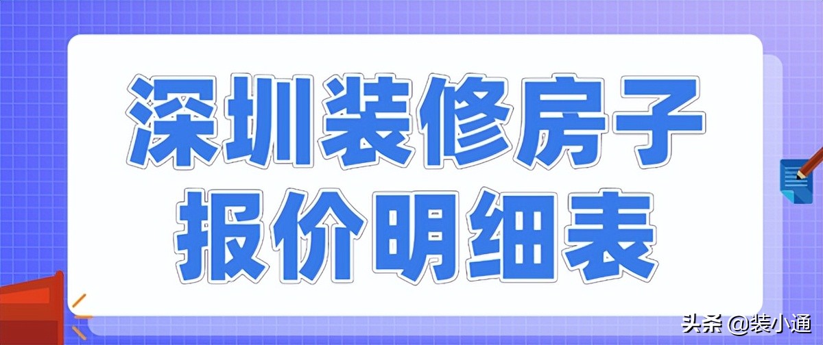 深圳装修报价明细表全包2023价格,深圳30平房子装修全包报价明细表