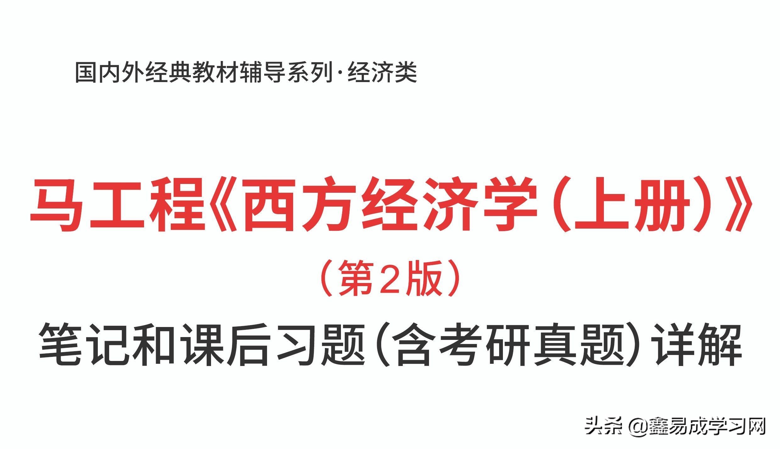 西方经济学第二版上册笔记,西方经济学马工第二版课后答案