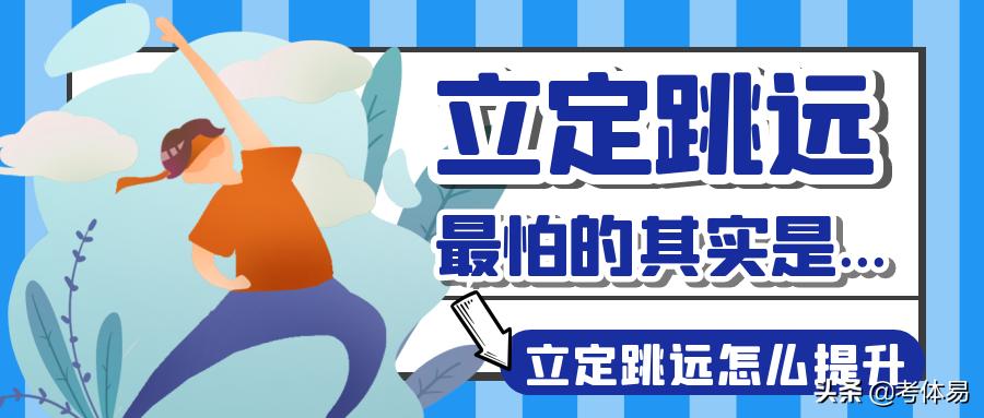 立定跳远害怕沙坑怎么办,立定跳远的十大禁忌