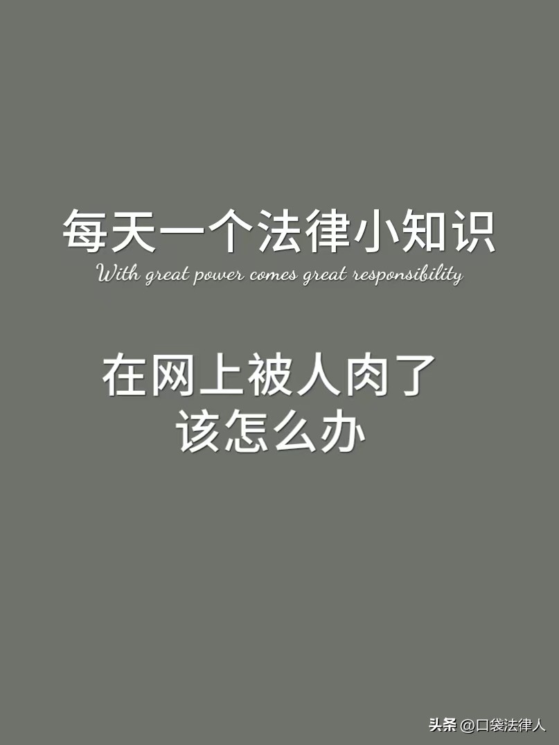 网上被人肉可以起诉吗,网上被人人肉可以报警吗