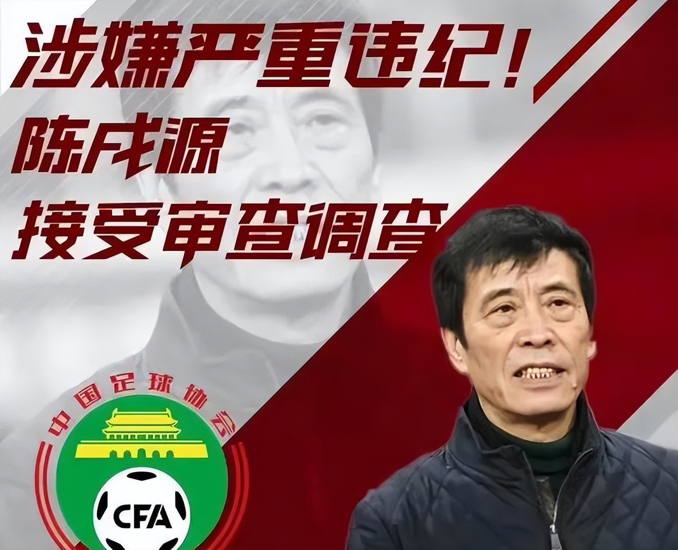 足坛毒瘤！中国足协主席陈戌源贪污30亿元接受审查