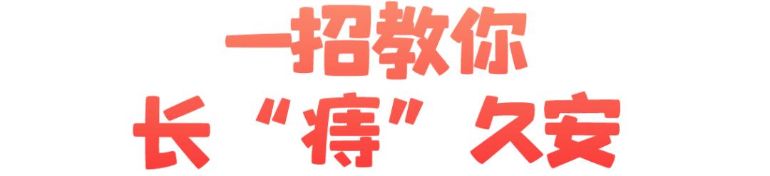 32岁大直男的“*爆菊**史”，都是血泪！一招教你长“痔”久安（附详解图）