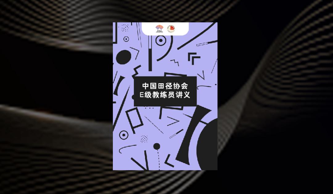 中国田径协会c级教练员培训,田径e级教练员实践教学