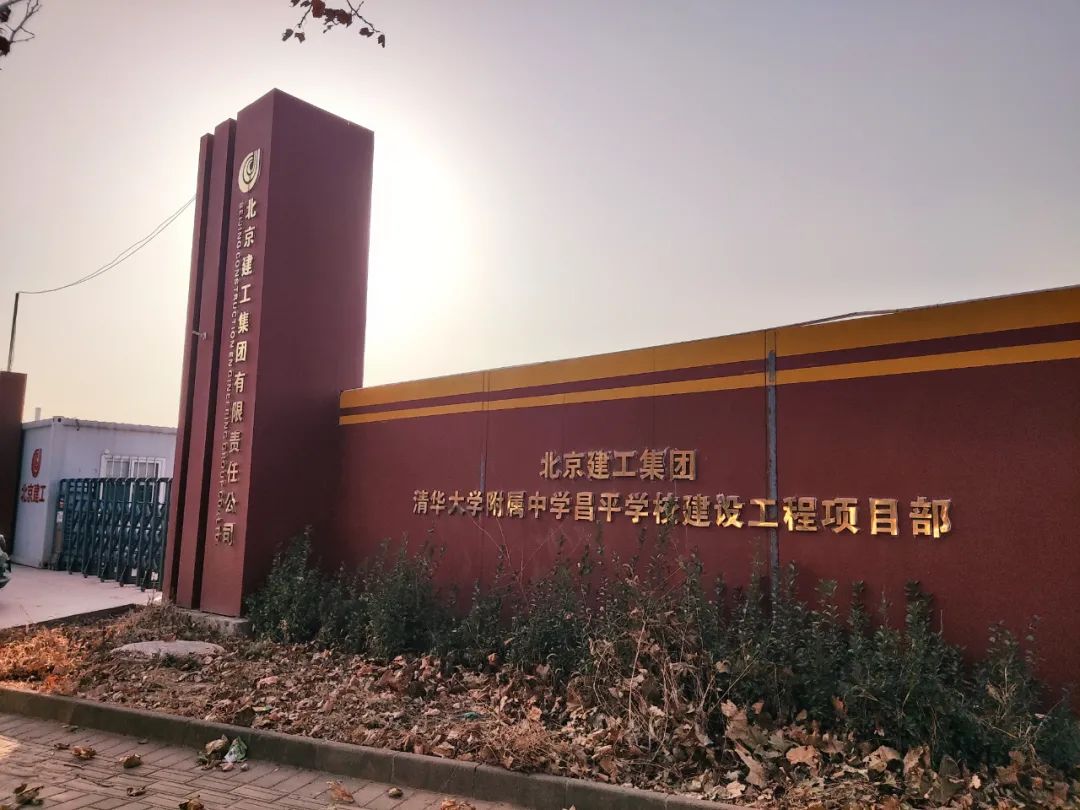 清华附属学校昌平学校,昌平实验二小和首师大育新学校