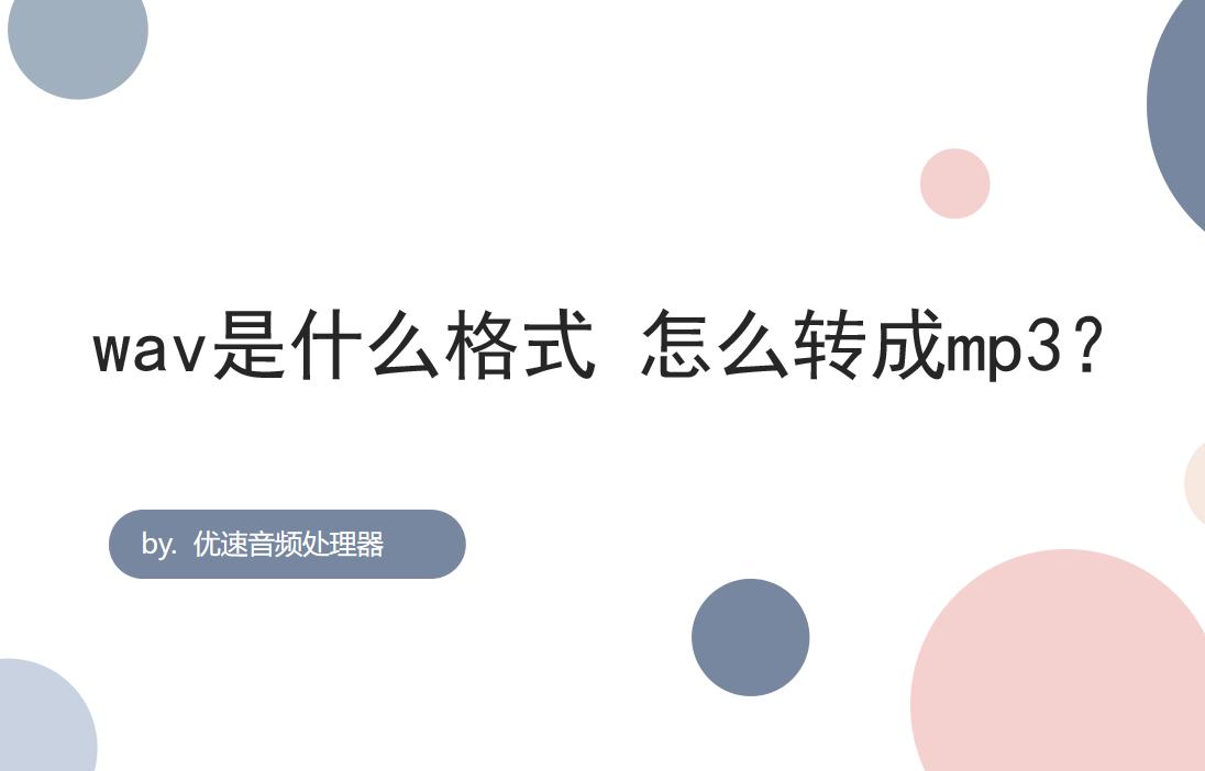 wav格式怎么转mp3,wav格式和mp3格式有什么区别