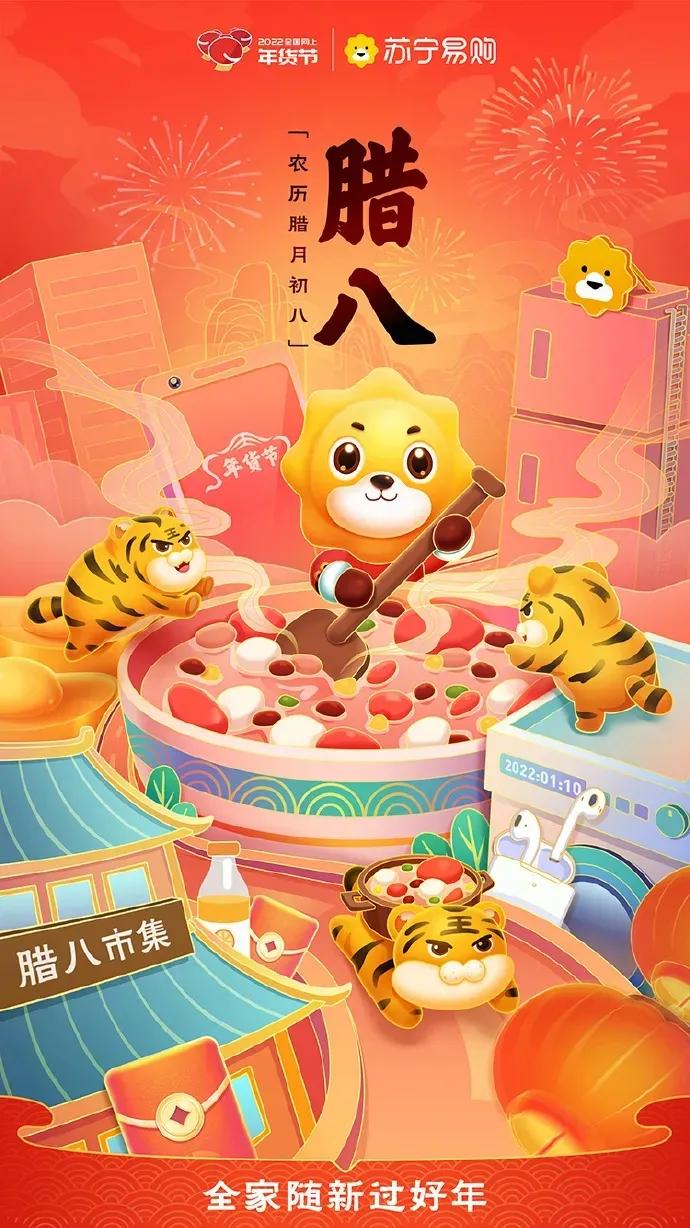 腊八节借势海报,超级年货节宣传海报