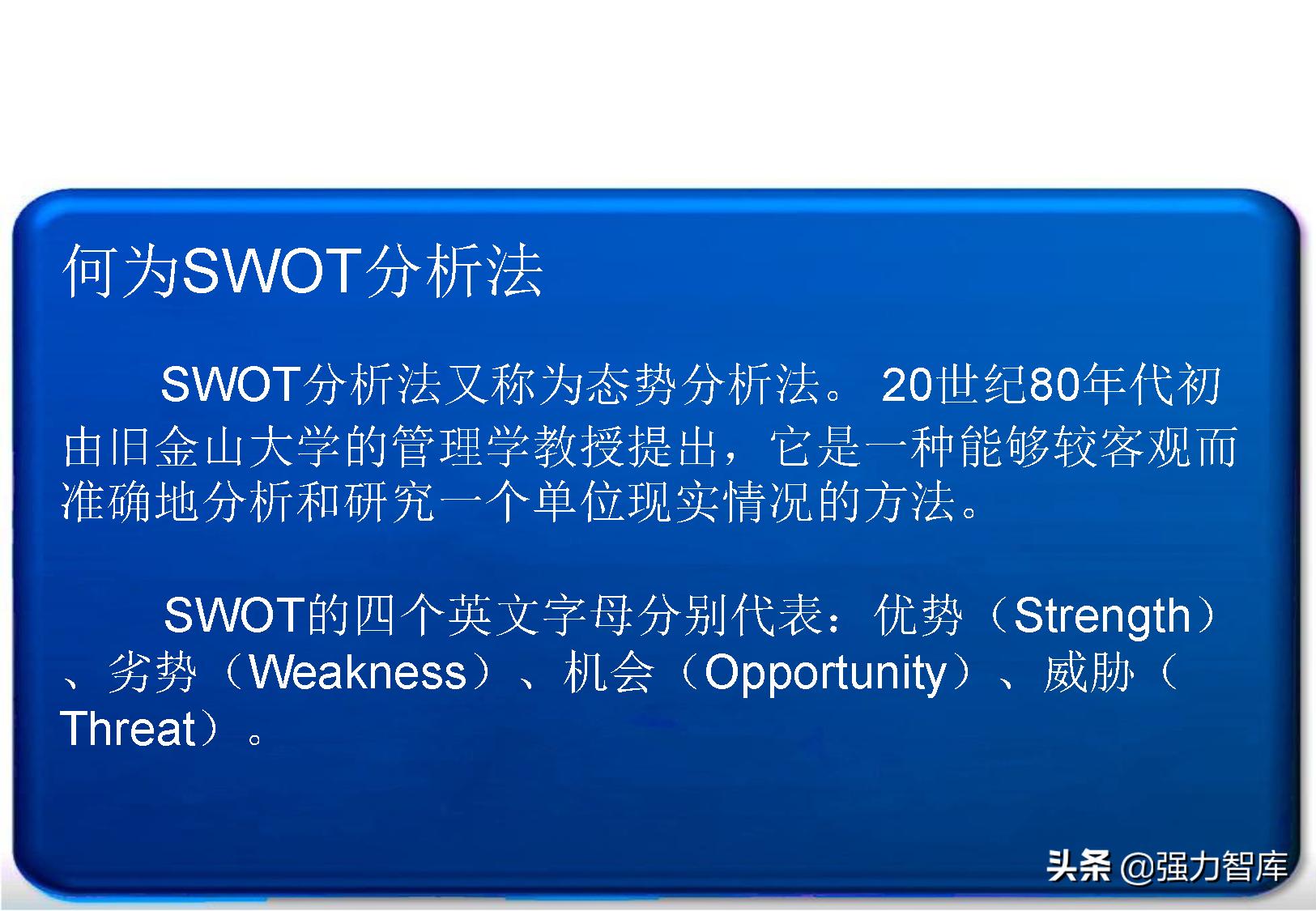 swot分析模型怎么读,采购swot分析模型包括