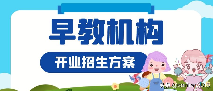 早教机构招生怎么吸引家长报名,早教机构怎么招生引流建立渠道