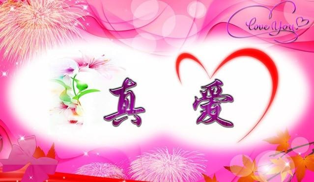 什么是真爱的英文翻译,真爱本质是什么意思