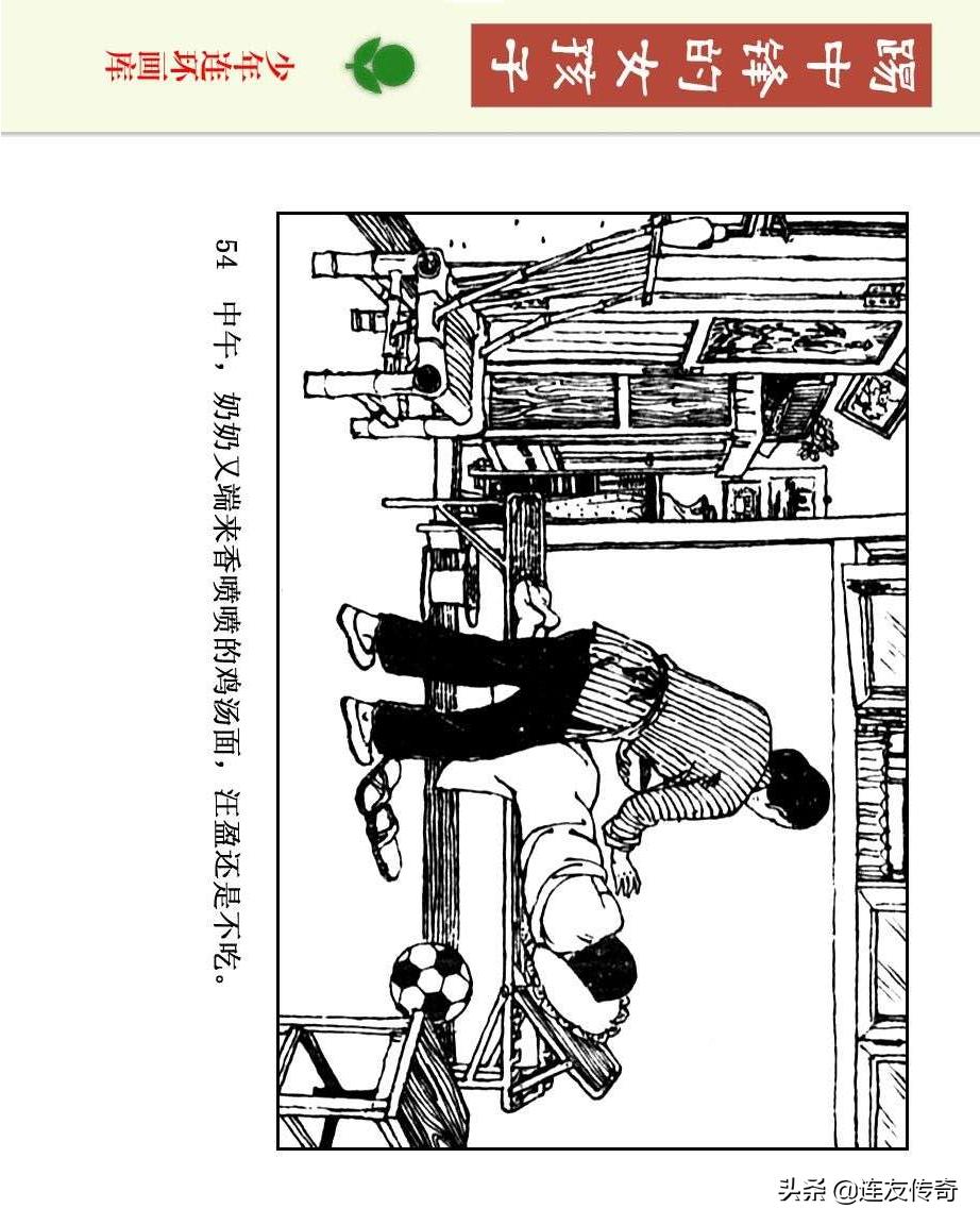 足球小将漫画女生,连环画踢足球