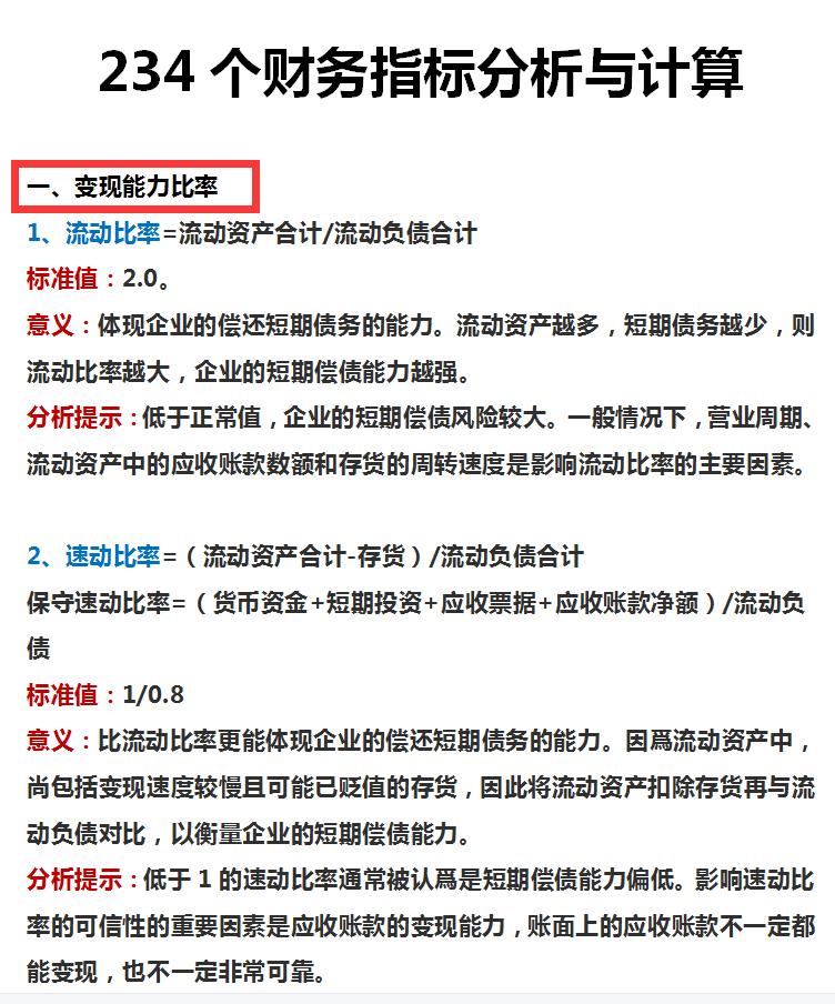 财务分析30个基本指标计算公式,财务分析指标公式大全