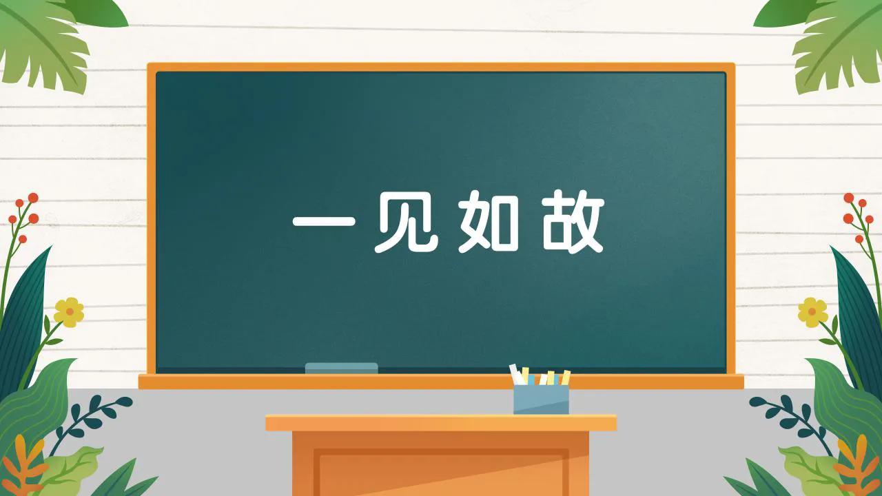 一见如故成语故事该怎么讲,成语一见如故的故事