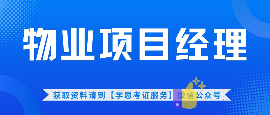 物业项目经理证书需要什么资料,城建培训中心物业项目经理证书