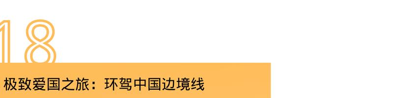 国内最值得自驾的七条绝美路线,此生必去的中国100个攻略