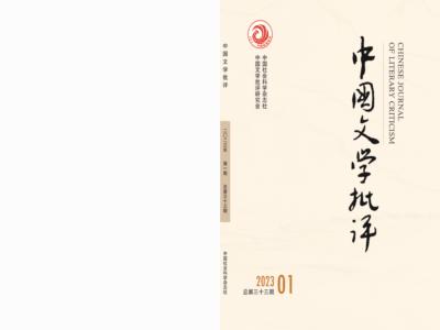 姚晓雷：“学院派”文学批评文体的困境及突破路径