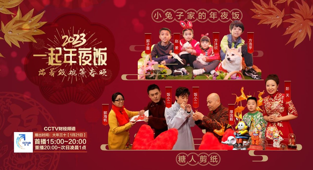 “除夕大餐开宴！”2023年《一起年夜饭》陪您“端着饭碗等春晚”