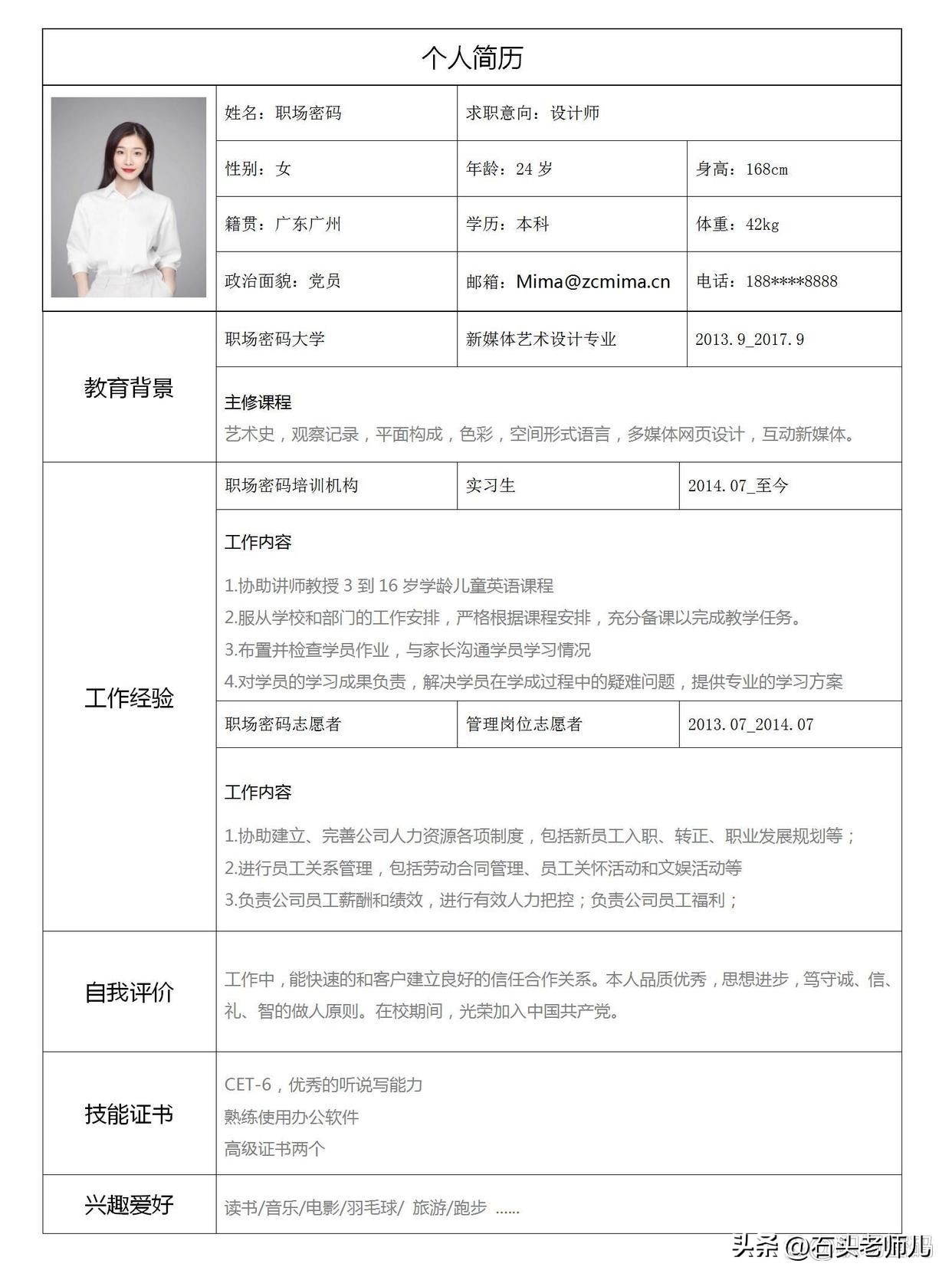 大学生简历电子版word,个人求职简历表格word