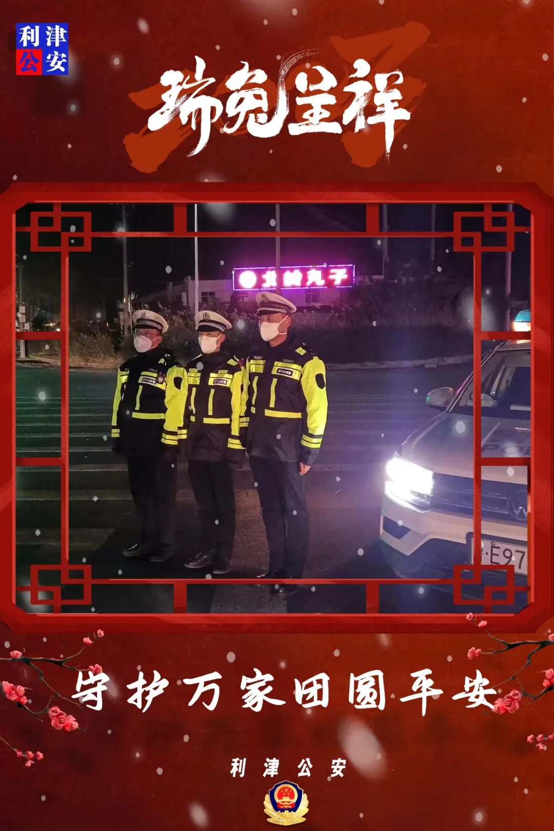【守护万家团圆平安】海报来袭带你走进警察蜀黍的春节~