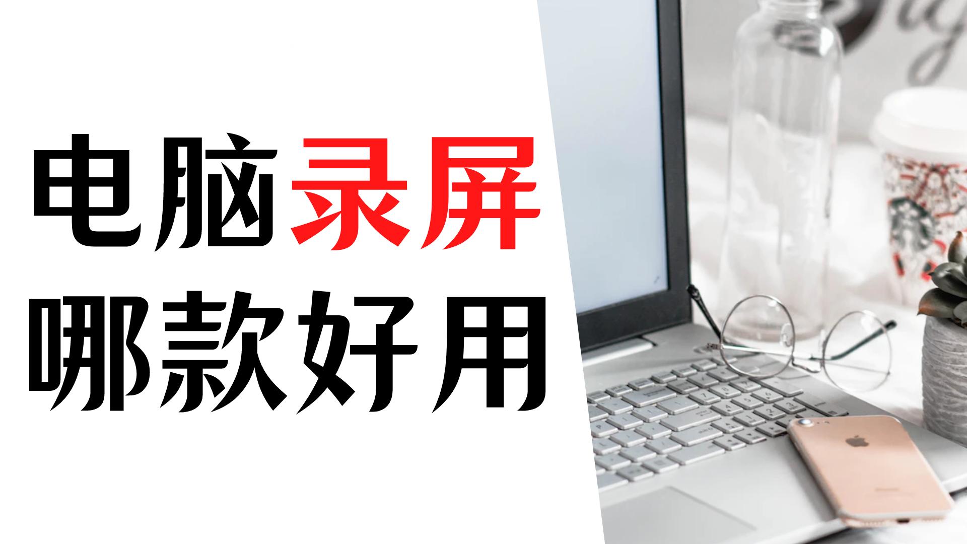 免费的电脑录屏软件哪个好用,电脑推荐最好用的免费录屏软件