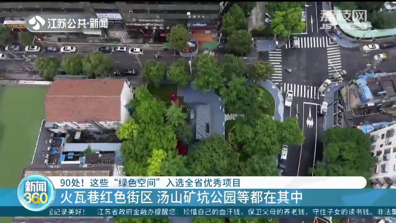 90处！这些“绿色空间”入选全省优秀项目