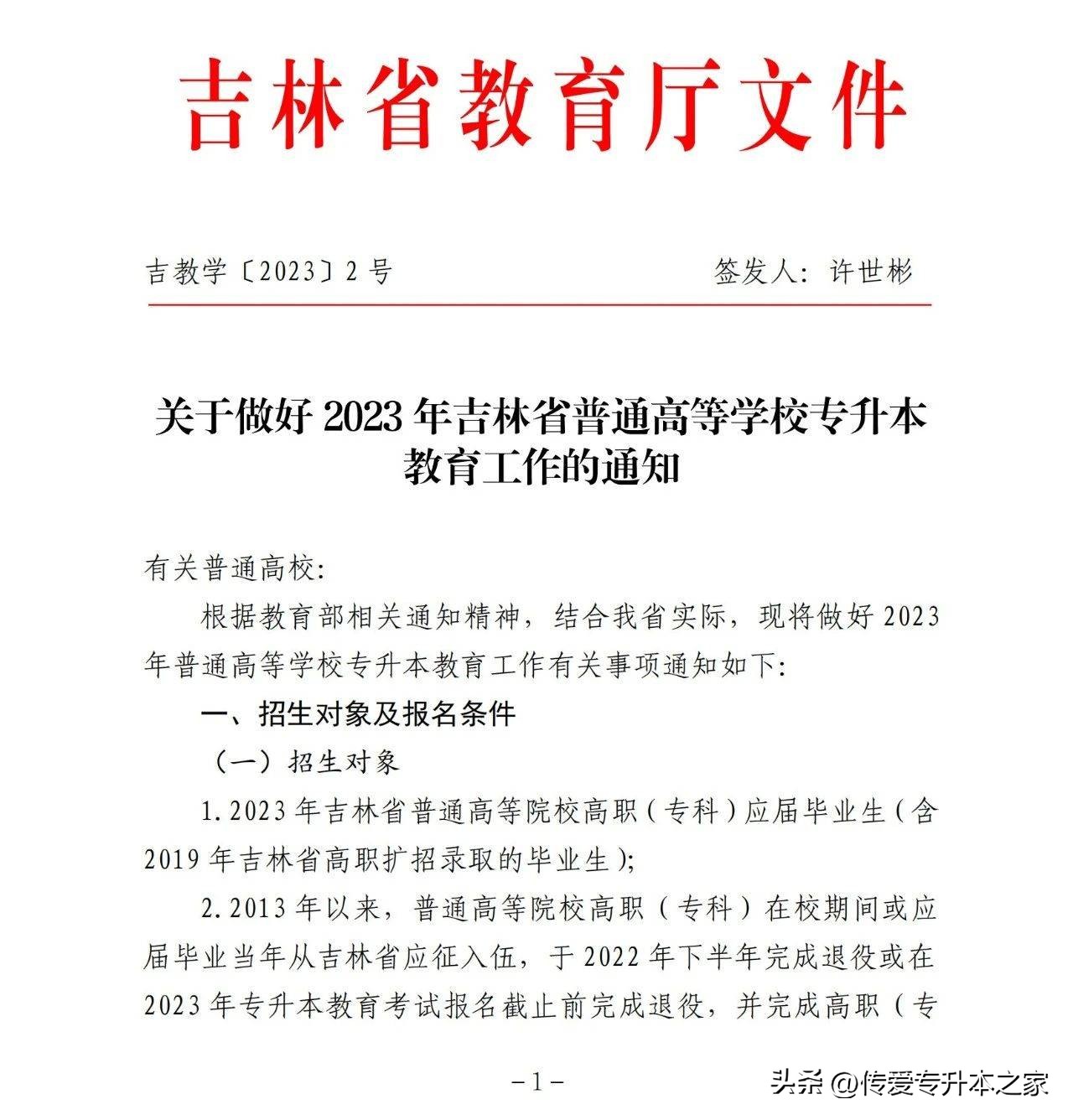 吉林专升本2024年政策怎么看,2024年吉林专升本政策还会变吗