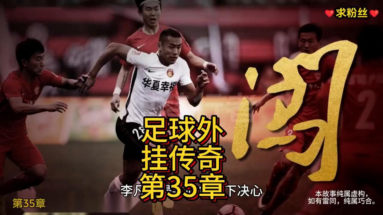 《足坛外挂传奇：我要当足球王！》第35章#小说