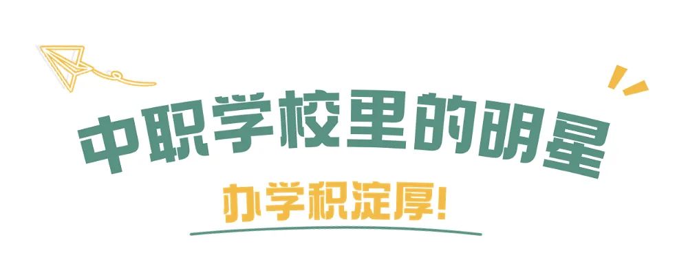 深圳公办中职排名前十的学校,深圳最好的排名第一的中职学校