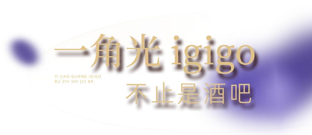 温州新开时髦且酷的料理酒馆，带你完美邂逅美食与美酒