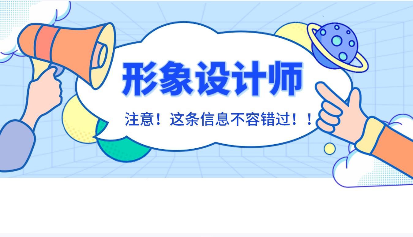 形象设计师怎么考？有什么报考条件？好就业吗？