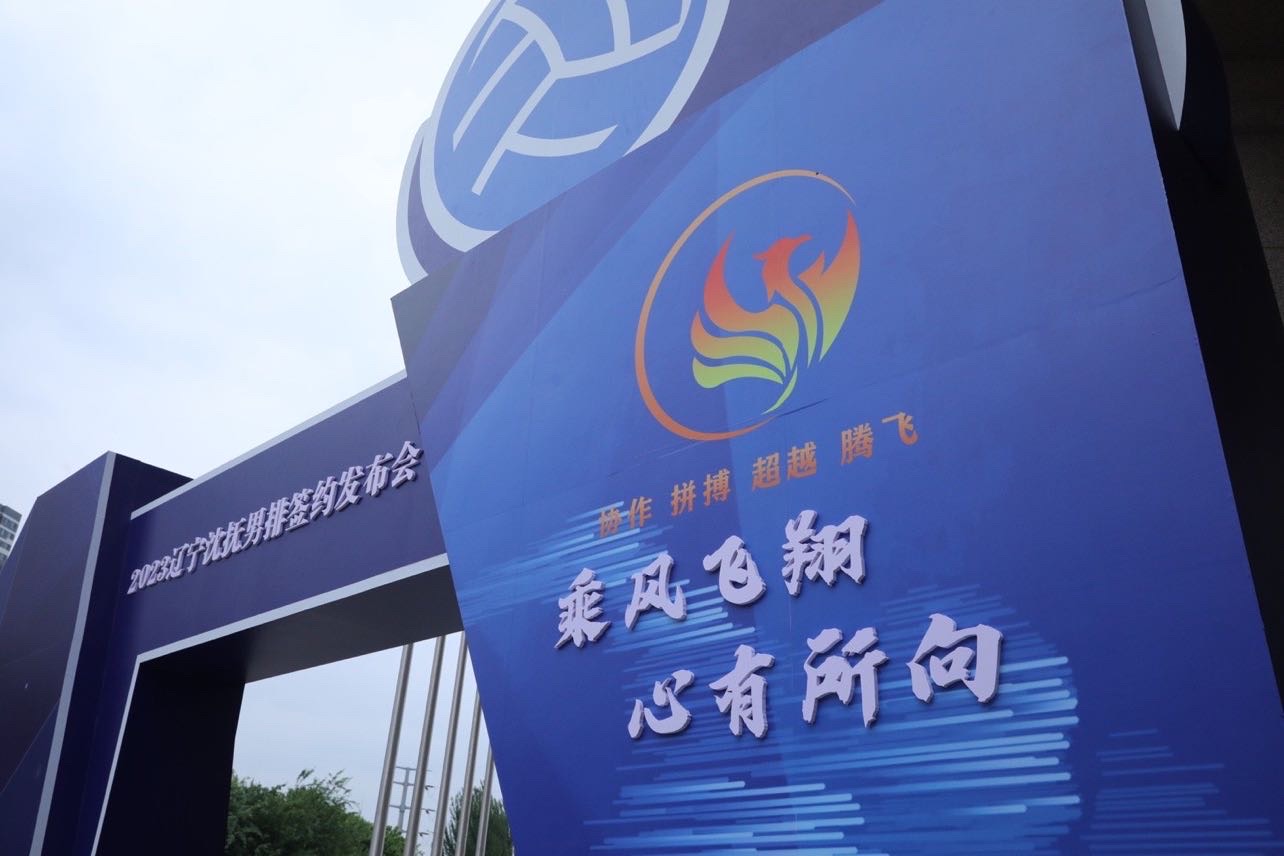 辽宁男排走在重振雄风的路上,辽宁男排沈抚队直播回放