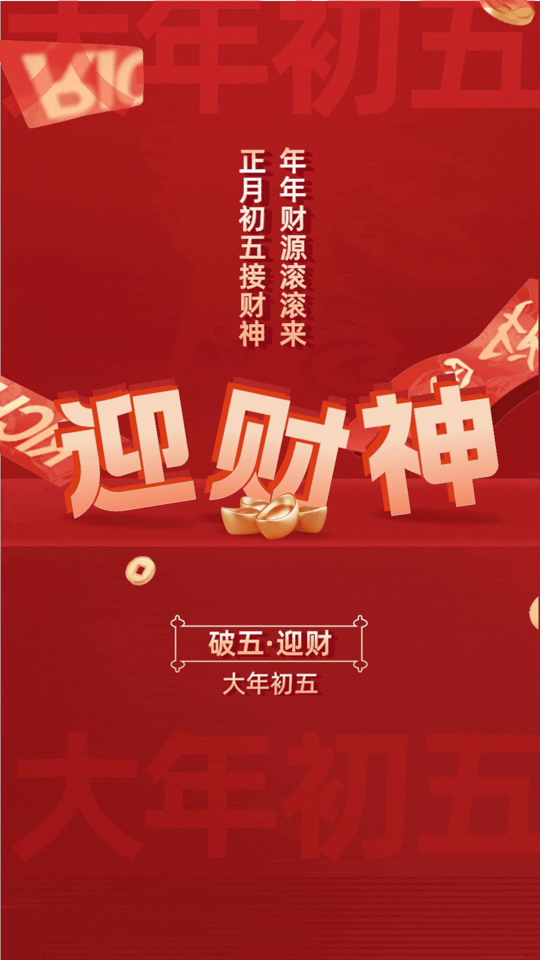 初五迎财神图片大全,初五迎财神祝福早安图片