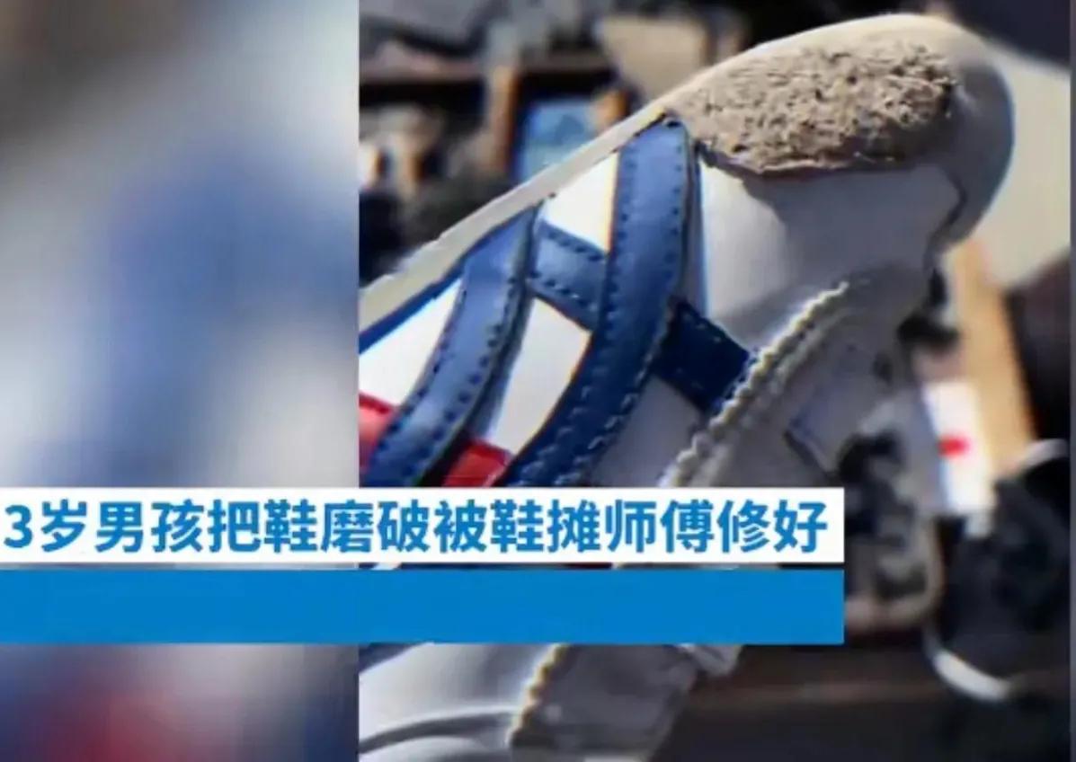 河北：男孩4百元运动鞋磨破集市大爷5块钱修好，商场说修不了