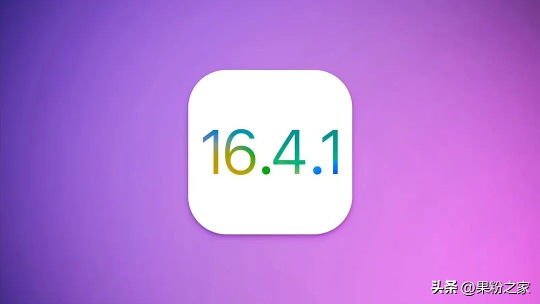 iOS16.4.1正式版紧急推送,修复Bug!