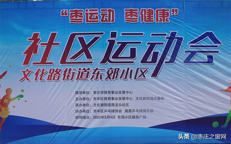 “枣运动，枣健康”东郊社区举办趣味运动会，让健身就在身边