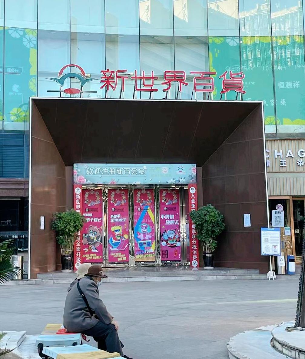 19年了，终究撑不过11月20日！这家港资商场告别昆明青年路