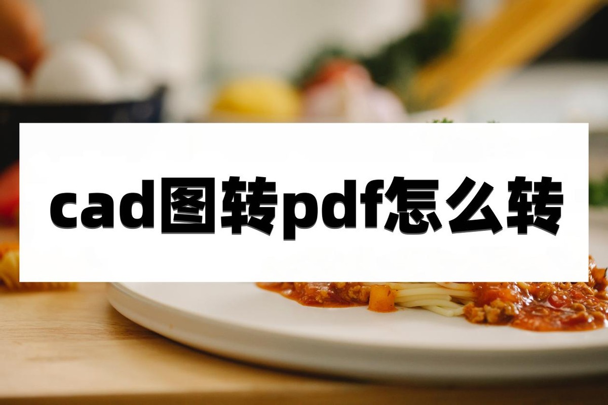 cad图纸如何转换pdf格式,cad转pdf怎么转换成一张图