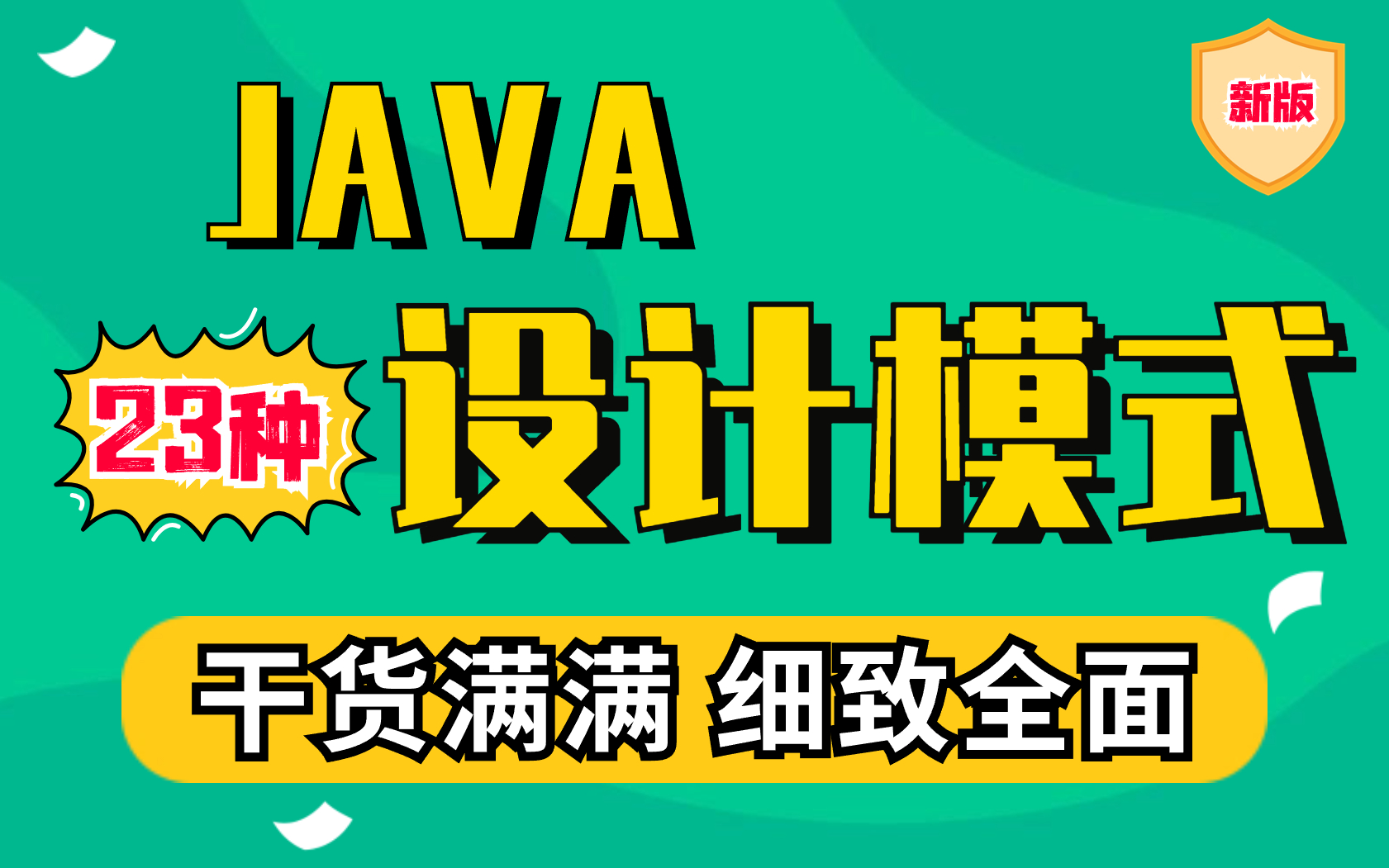 java设计模式讲解合集,java初学经典编程20例视频