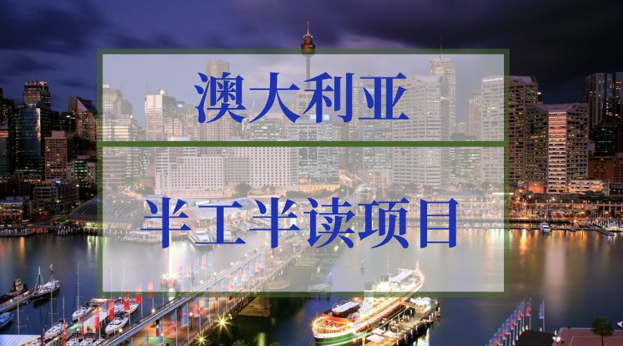 超详细!澳大利亚半工半读申请流程
