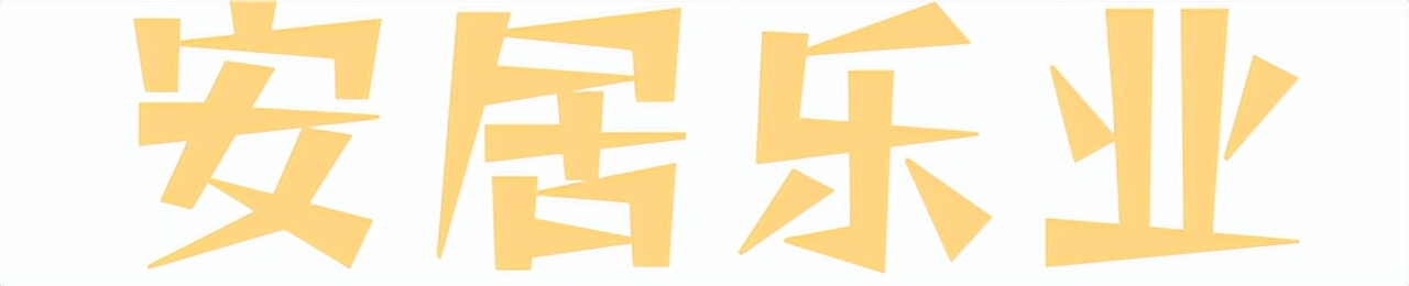 光明，一个来了就想安居的地方！