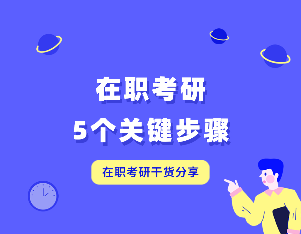 在职考研时间表2021,在职考研报名流程及步骤