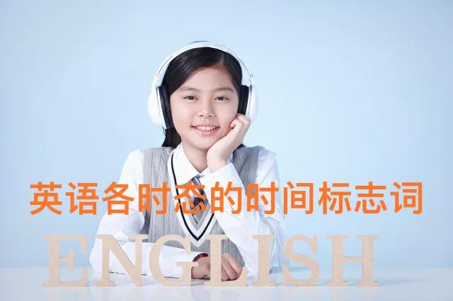 如何快速记忆各个时态标志词,四个时态的标志词和句式