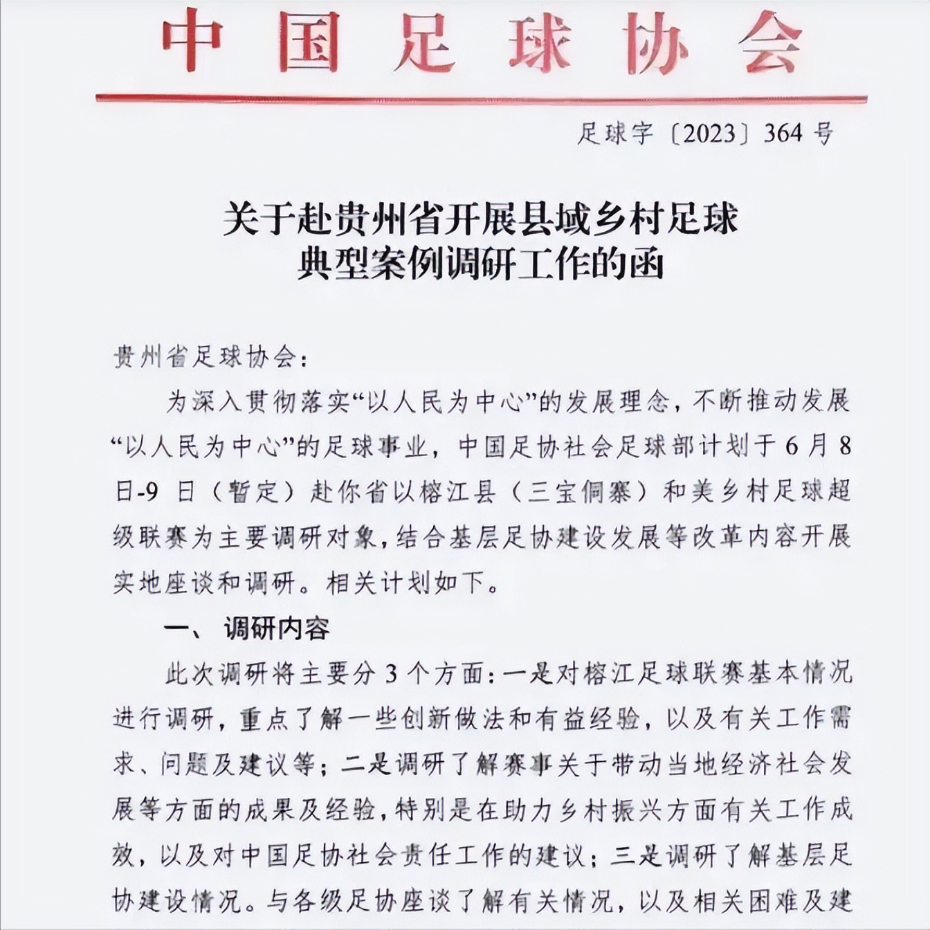 中国足协给贵州足协发文函,贵州足协和贵阳足协