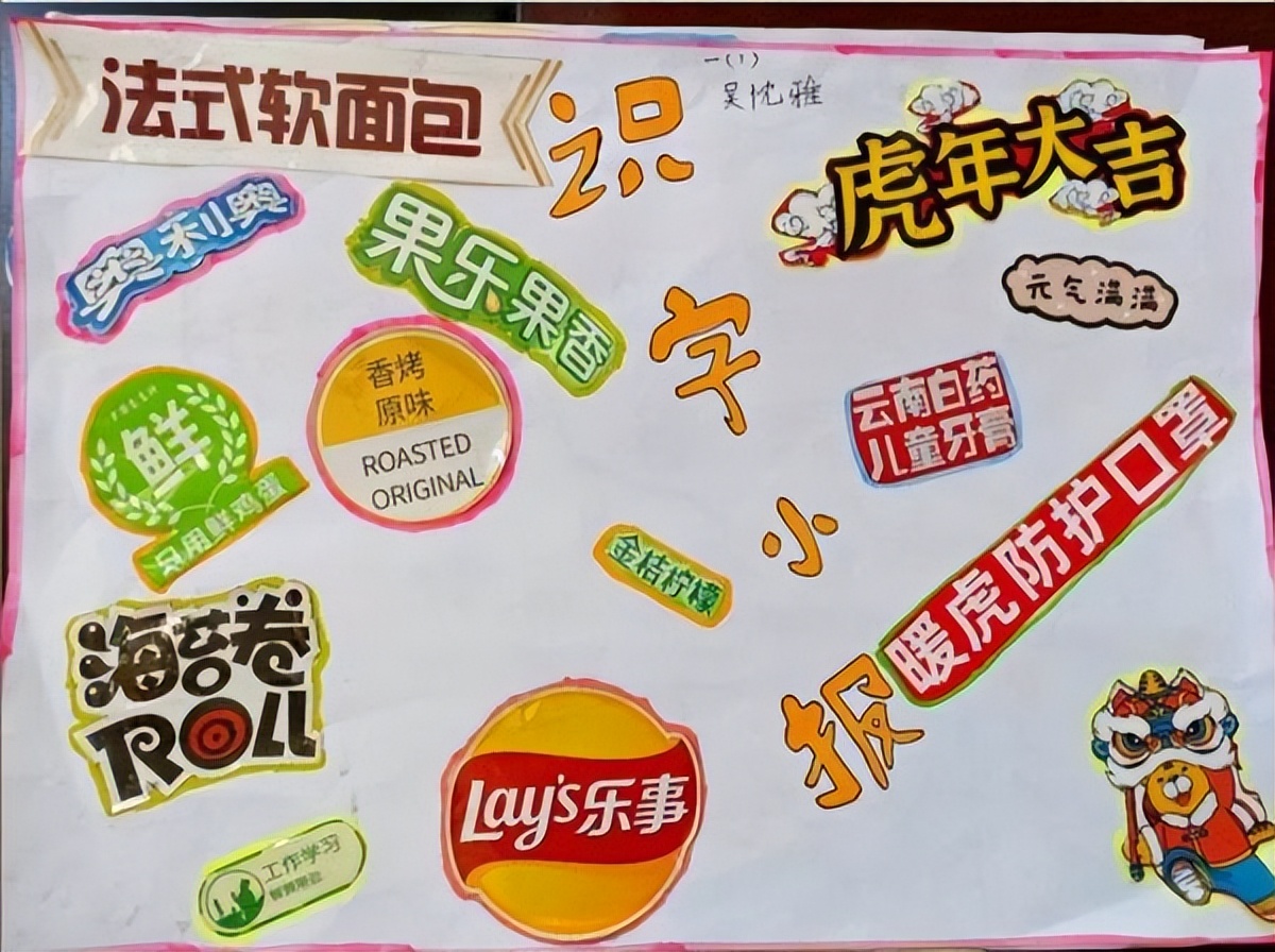 一年级加油站识字小报,小学一年级语文识字加油站手抄报