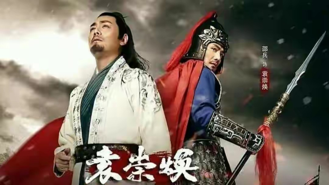 袁崇焕邵兵,邵兵演袁崇焕