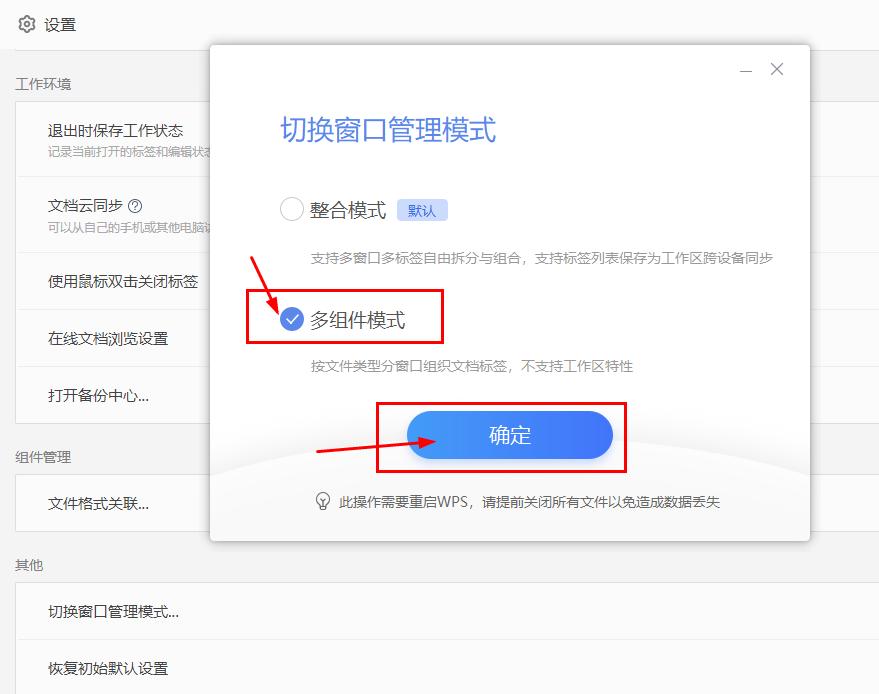 wps窗口管理模式切换为多组件模式,wps如何设置退出自动保存